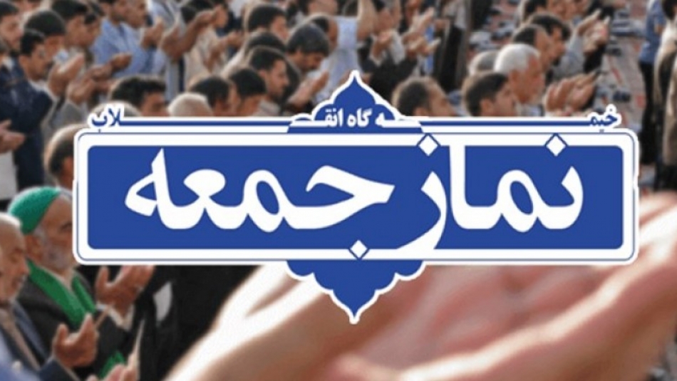 برگزاری نماز جمعه در ۱۳ پایگاه و ۱۰ شهرستان خراسان رضوی