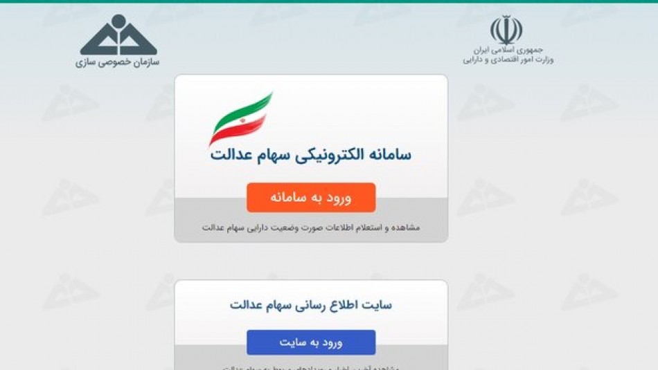 دارندگان سهام عدالت از ۶ خرداد می‌توانند با مراجعه به بانک درخواست فروش دهند