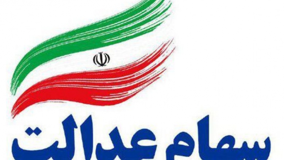 وضعیت شرکت‌های بورسی سهام عدالت در ۱۳ خرداد