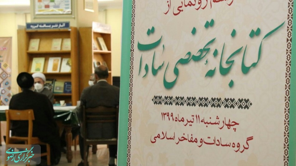 کتابخانه تخصصی سادات در مشهد افتتاح شد