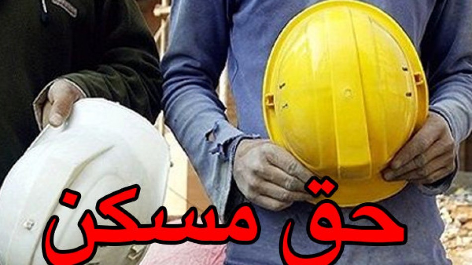 حق مسکن کارگران هفته آینده تعیین تکلیف می‌شود/ وزیر کار به نفع دولت عمل کرد