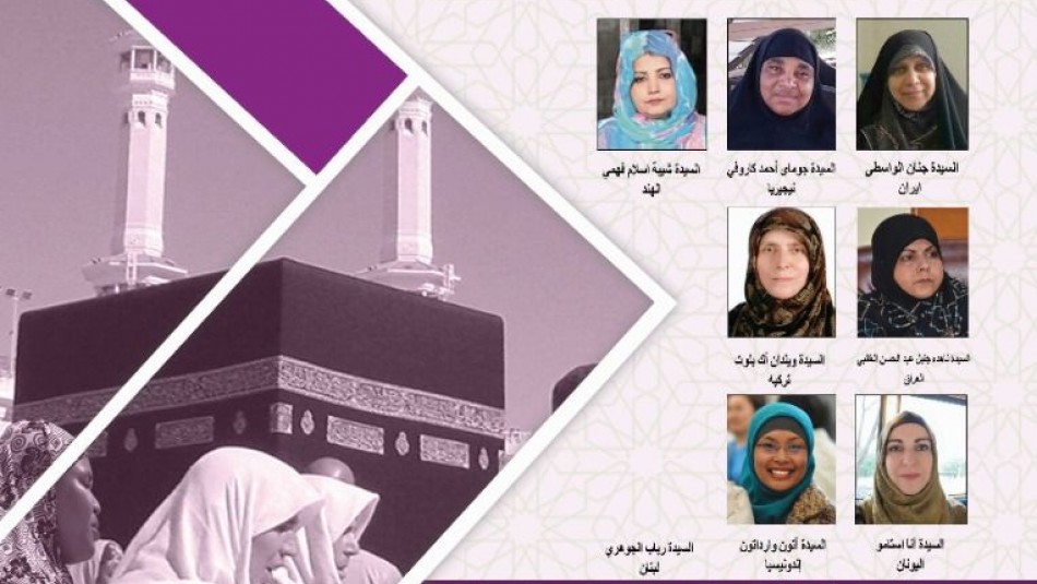 نخستین وبینار بین المللی «حج و نقش زنان در ترویج سبک زندگی اسلامی»