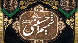 طرح شمیم حسینی با محوریت 50 بقعه متبرکه سمنان برگزار می شود