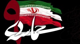 حماسه نهم دی نشان دهنده بلوغ سیاسی و بصیرتی ملت ایران است