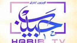راه اندازی تلويزيون اينترنتي «حبيب»، رسانه‌اي براي پوشش عتبات