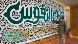 اختتامیه کارگاه ملی کتیبه و پرچم رضوی در مشهد