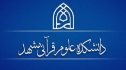 دانشکده علوم قرآنی مشهد طلبه دانشجو می‌پذیرد