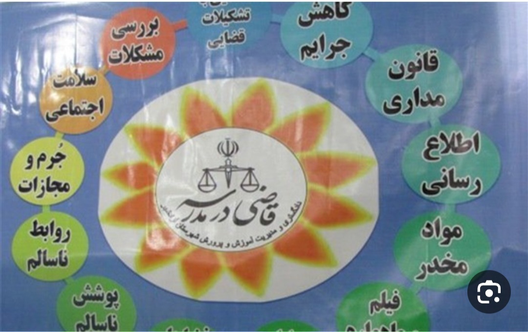 طرح "قاضی در مدرسه" در خوزستان اجرا می‌شود