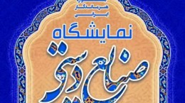 جشنواره صنایع دستی هنرهای ماندگار ایرانی در استان سمنان برگزار شد