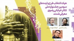 اعلام اسامی هیئت انتخاب طرح و ایده جشنواره تئاتر خیابانی رضوی