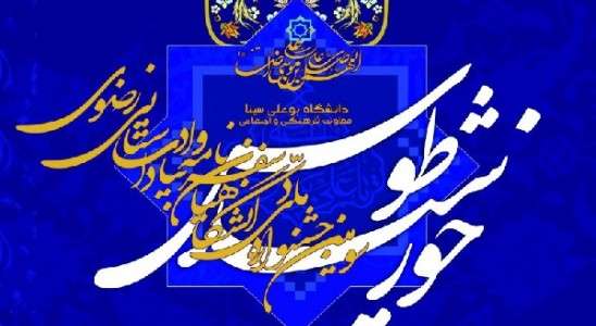 جشنواره «خورشید طوس» در دانشگاه بوعلی همدان آغاز شد/ اعلام نفرات برگزیده
