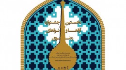 جشنواره «آواها و نواهای رضوی»؛ رویکرد مؤثر در همگرایی هنری پیرامون موضوعی دینی