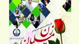همایش ملی «زن مسلمان» در رشت برگزار می‌شود