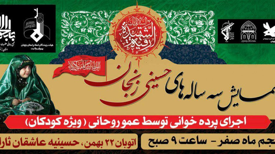 همایش سه ساله های حسینی در زنجان برگزار می شود