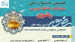 جشنواره ملی سفرنامه و خاطره نویسی رضوی از ظرفیت مرز مهران استفاده کند