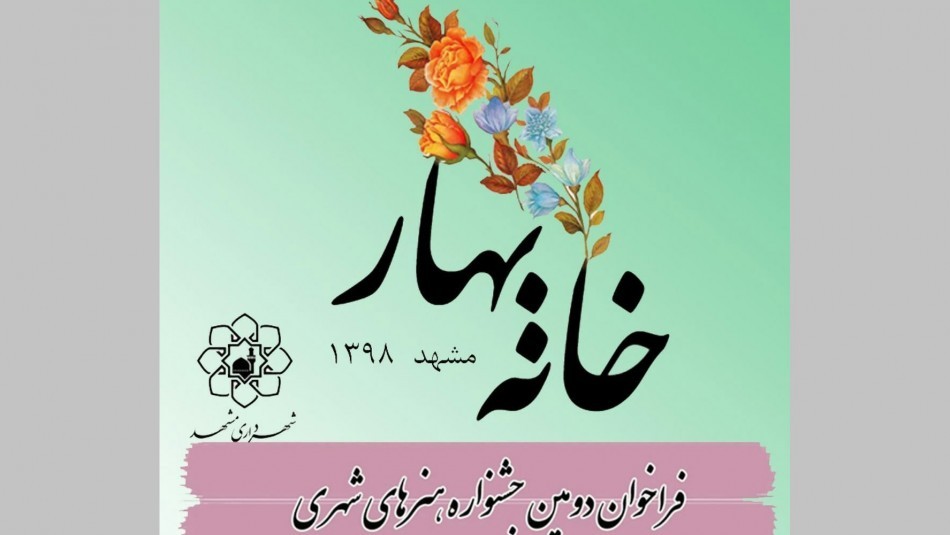 فراخوان دومین جشنواره هنرهای شهری مشهد منتشر شد