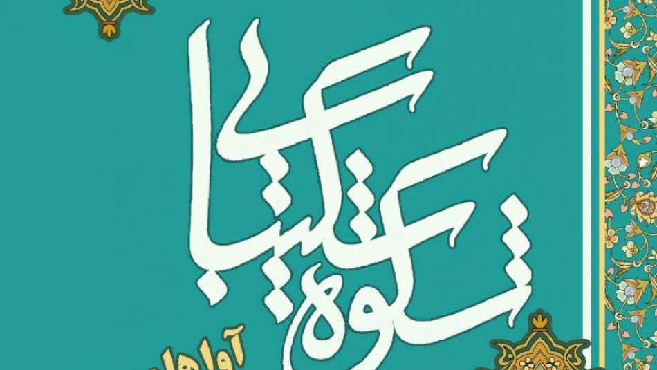 انتشار فراخوان پنجمین جشنواره ملی "حضرت زینب(س) شکوه شکیبایی" در زمینه «آواها و سرودها»