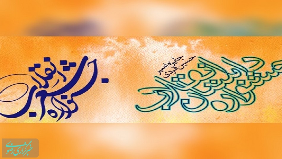 جشنواره شعر و داستان انقلاب در یزد فراخوان داد