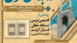 قدیمی‌ترین نسخه خطی قرآن کریم در یزد رونمایی می‌شود