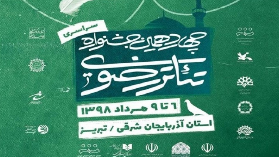 جشنواره تئاتر رضوی؛از زلزله کرمانشاه تا قطار تبریز ـ مشهد