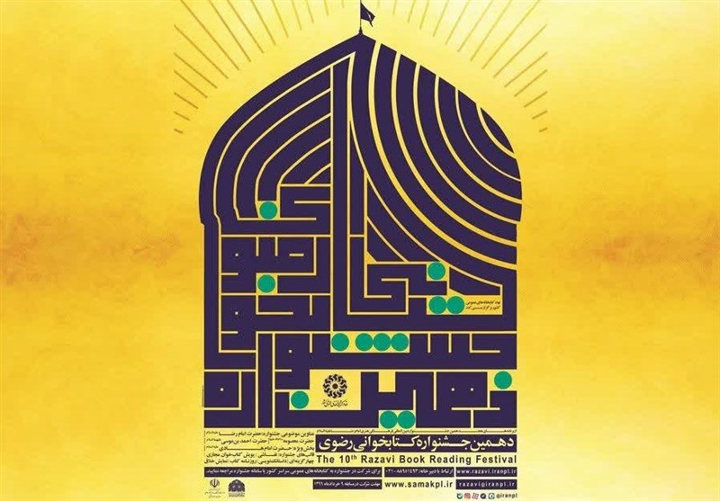دهمین دوره جشنواره کتابخوانی رضوی در اردبیل مجازی برگزار می شود