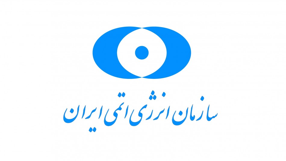قدردانی سازمان انرژی اتمی ایران از آژانس بین‌المللی انرژی هسته‌ای