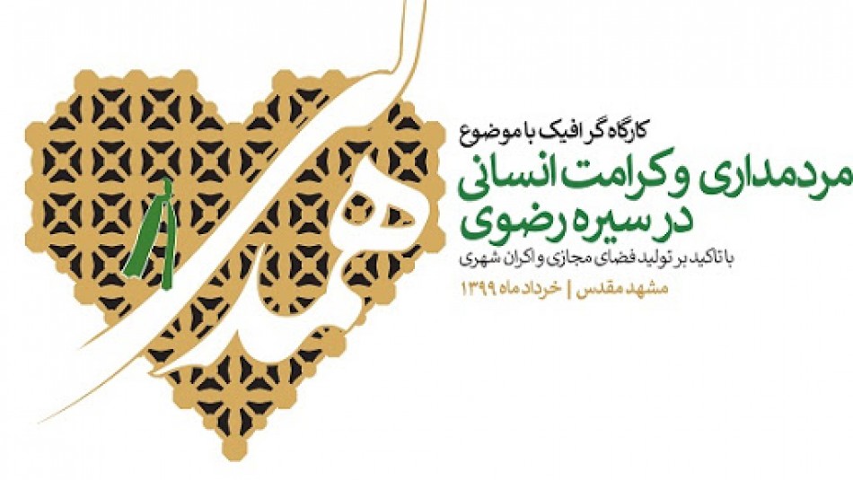 کارگاه ملی گرافیک همدلی در مشهد آغاز به کار کرد