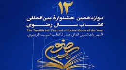اختتامیه دوازدهمین جشنواره بین‌المللی کتاب سال رضوی برگزار می شود