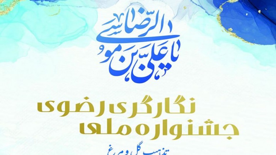 فراخوان جشنواره ملی نگارکری رضوی منتشر شد