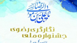 فراخوان جشنواره ملی نگارکری رضوی منتشر شد