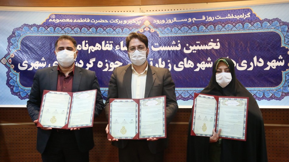 امضای تفاهم‌نامه گردشگری کلان شهر‌های مذهبی ایران در قم