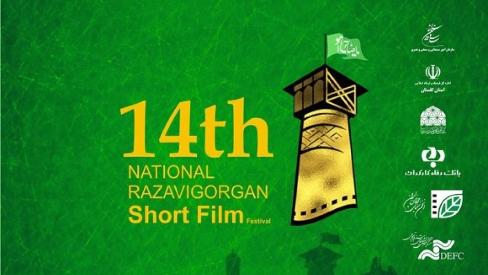 چهاردهمین جشنواره ملی فیلم کوتاه رضوی آغاز به کار کرد