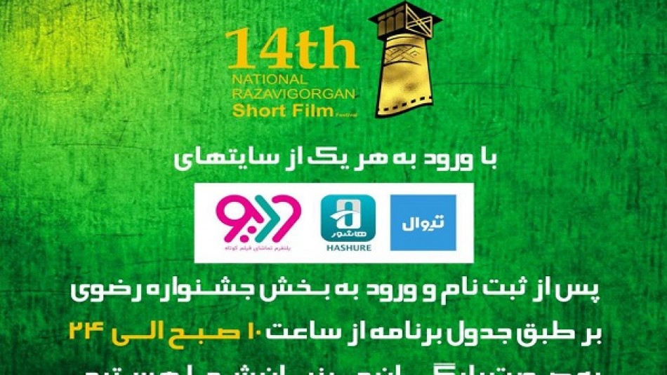 اکران آنلاین آثار جشنواره ملی فیلم کوتاه رضوی