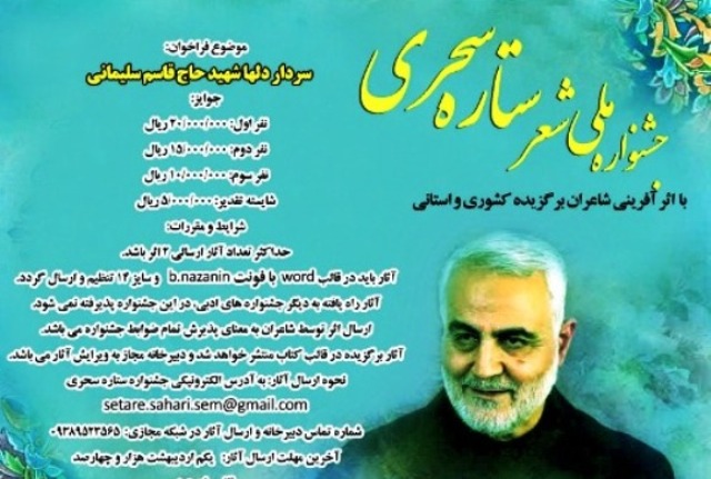 جشنواره ملی شعر "ستاره سحری" با موضوع سردار دلها به میزبانی سمنان برگزار می شود