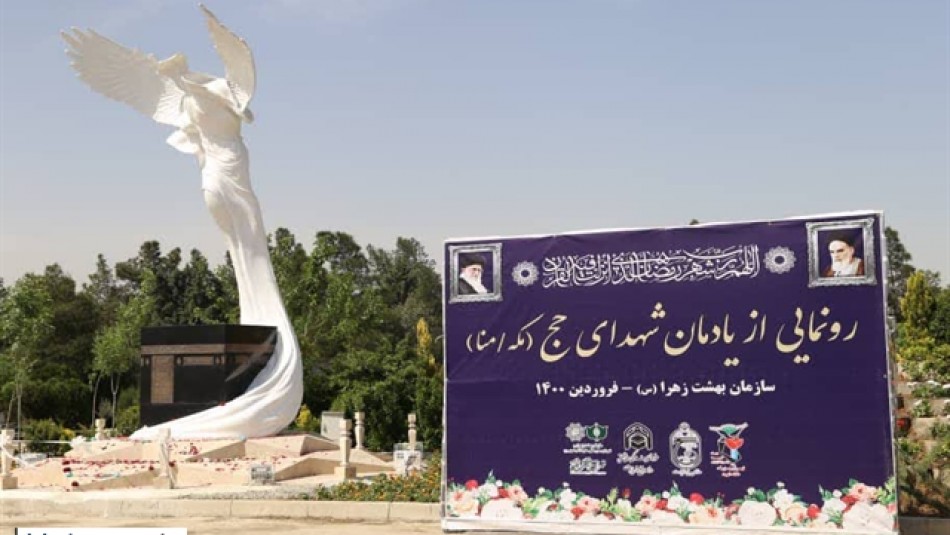 رونمایی از یادمان شهدای حج در بهشت زهرا (س) تهران
