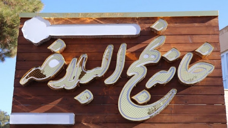راه اندازی نخستین خانه نهج‌البلاغه در کاشان