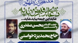دعای ندبه این هفته در استان چهارمحال و بختیاری قرائت می شود