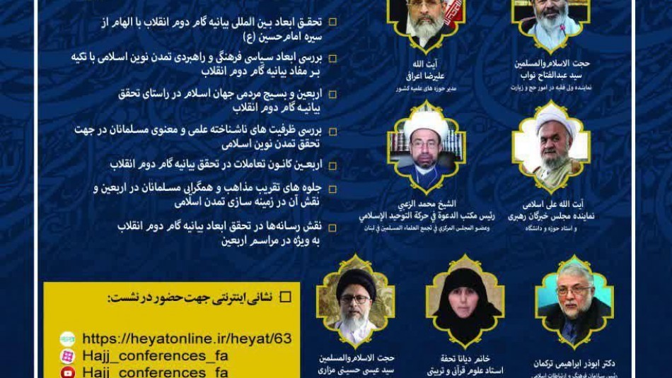 همایش «تجلی ارزش های بیانیه گام دوم انقلاب و تمدن نوین اسلامی در کنگره اربعین»