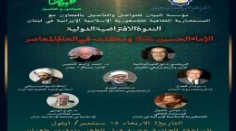 همایش بین‌المللی «نقش امام حسین(ع) در دنیای معاصر» برگزار می‌شود