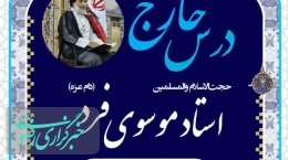 اعلام زمانِ ثبت‌نام «درس خارج فقه» نماینده ولی‌فقیه در خوزستان