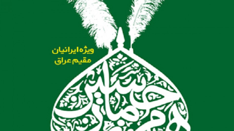 مسابقه کتابخوانی «همرزمان حسین(ع)» ویژه ایرانیان مقیم عراق برگزار می‌شود