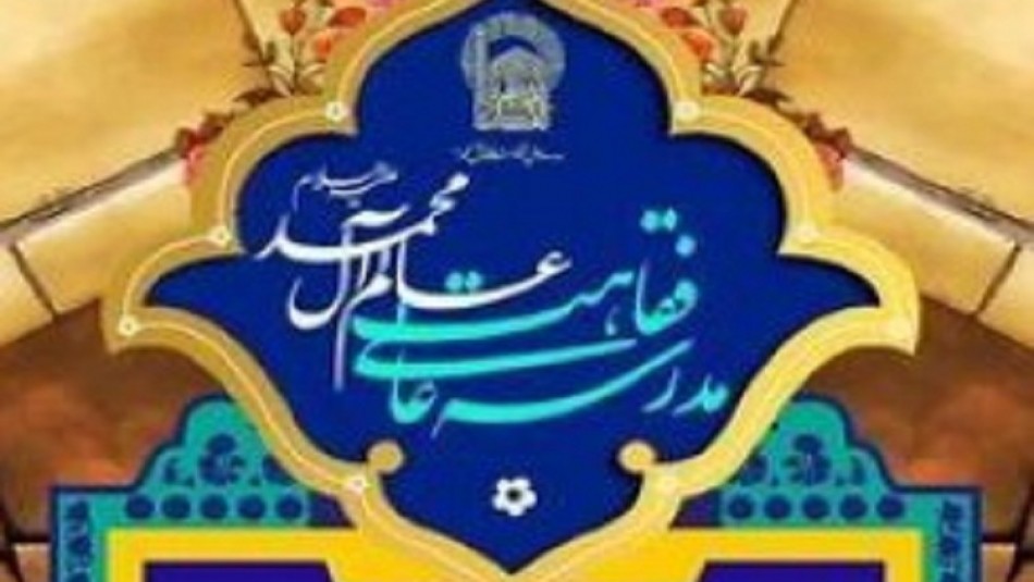 مدرسه فقاهت عالم آل محمد(ع) آستان قدس رضوی طلبه می‌پذیرد