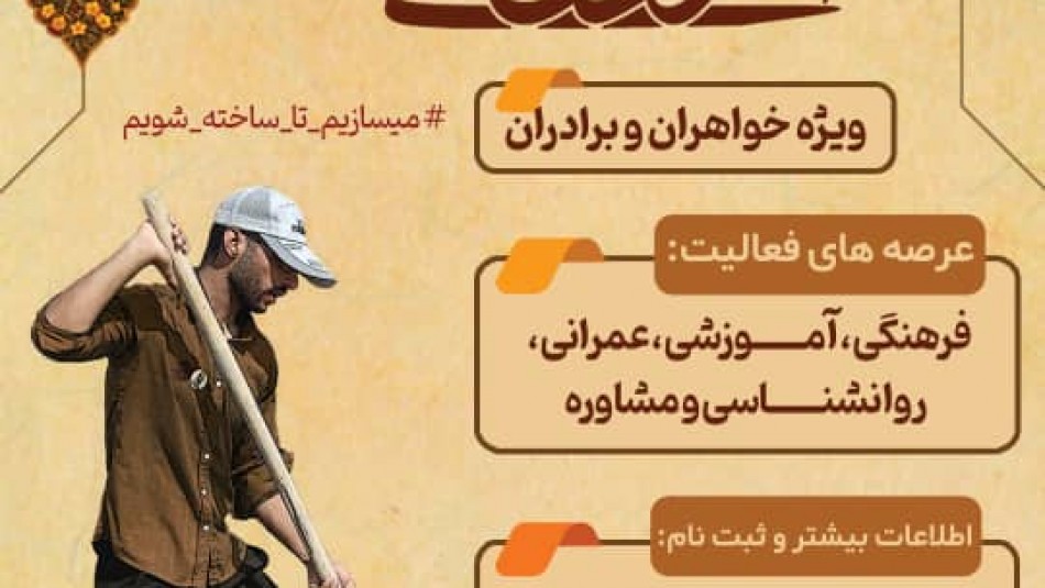 اردوی جهادی «هجرت» از سوی قرارگاه جهادی بسیج دانشجویی دانشگاه شهید چمران برگزار می‌شود