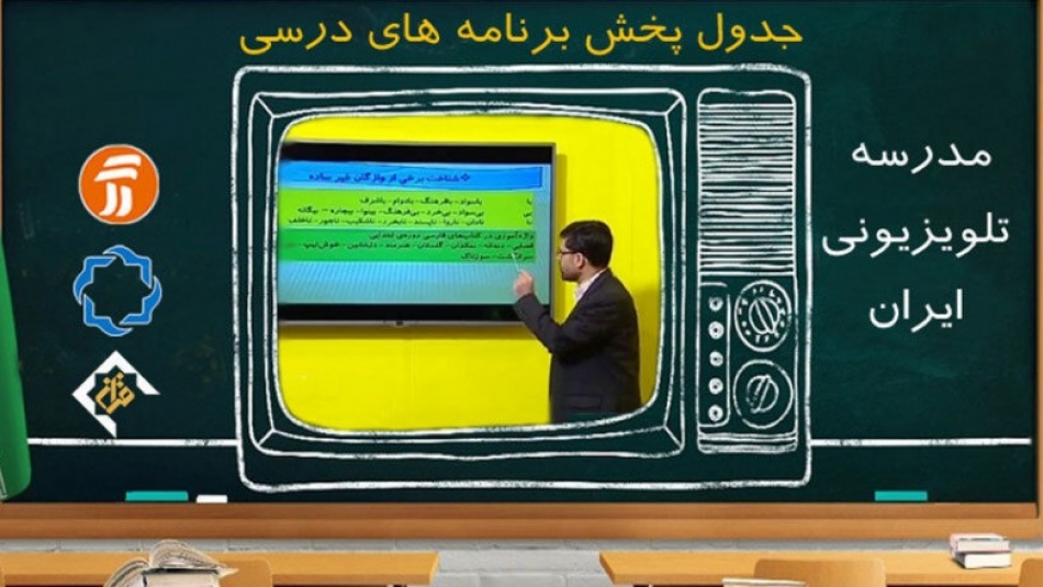 جدول پخش مدرسه تلویزیونی شنبه ۱۷ مهر