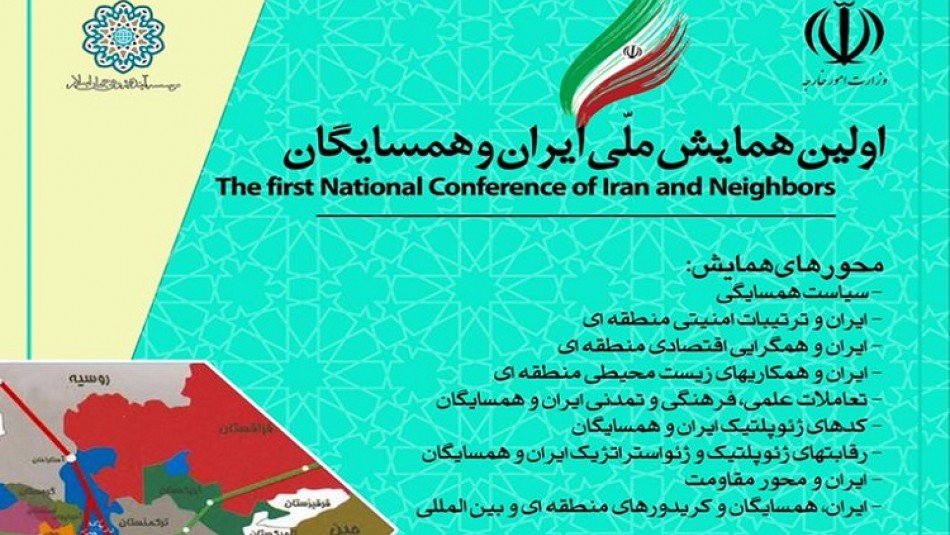 برگزاری اولین همایش ملی «ایران و همسایگان» در بهمن‌ماه سال جاری