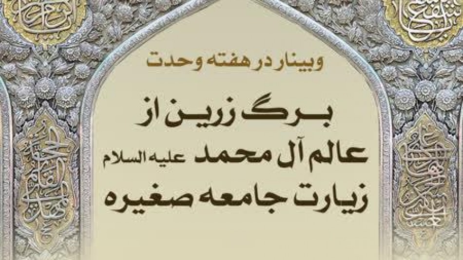 برگزاری وبینار «برگ زرین از عالم آل محمد(ص) زیارت جامعه صغیره» در مشهد