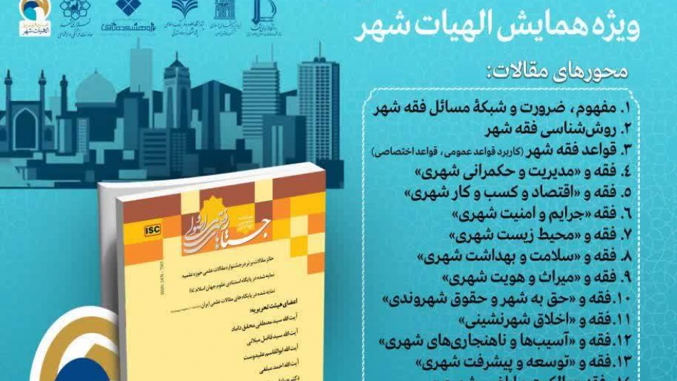 نخستین همایش ملی «الهیات شهر» در دانشگاه فردوسی مشهد برگزار می شود