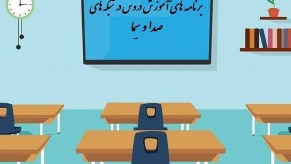جدول پخش مدرسه تلویزیونی چهارشنبه ۲۸ مهر