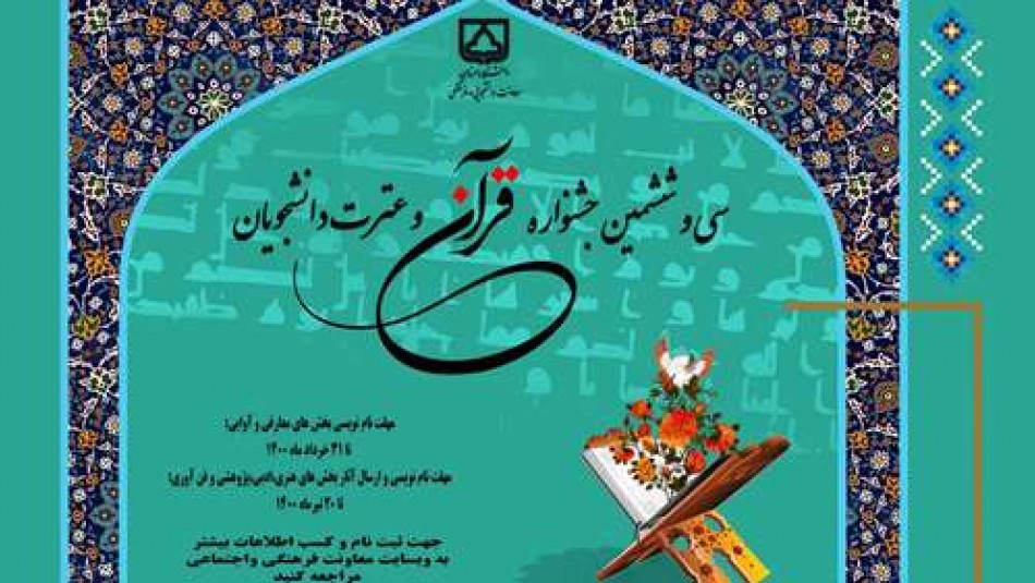 اعلام زمان برگزاری سی و ششمین جشنواره قرآن و عترت دانشجویان