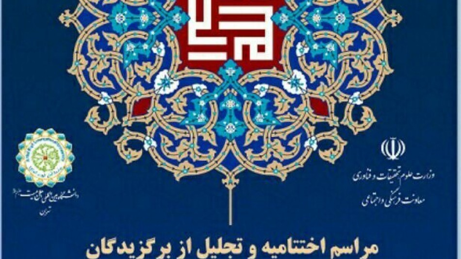 اختتامیه بیستمین جشنواره ملی پایان‌نامه‌های برتر دینی و قرآنی